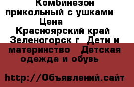 Комбинезон прикольный с ушками. › Цена ­ 900 - Красноярский край, Зеленогорск г. Дети и материнство » Детская одежда и обувь   